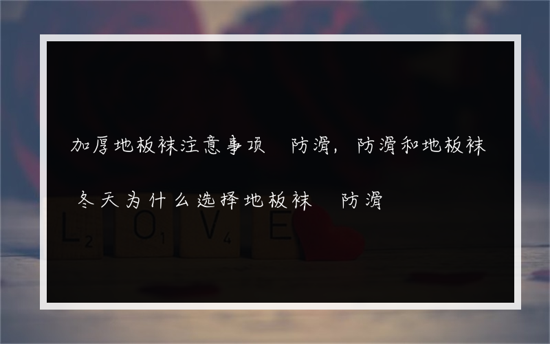 加厚地板袜注意事项 防滑,防滑和地板袜冬天为什么选择地板袜 防滑?